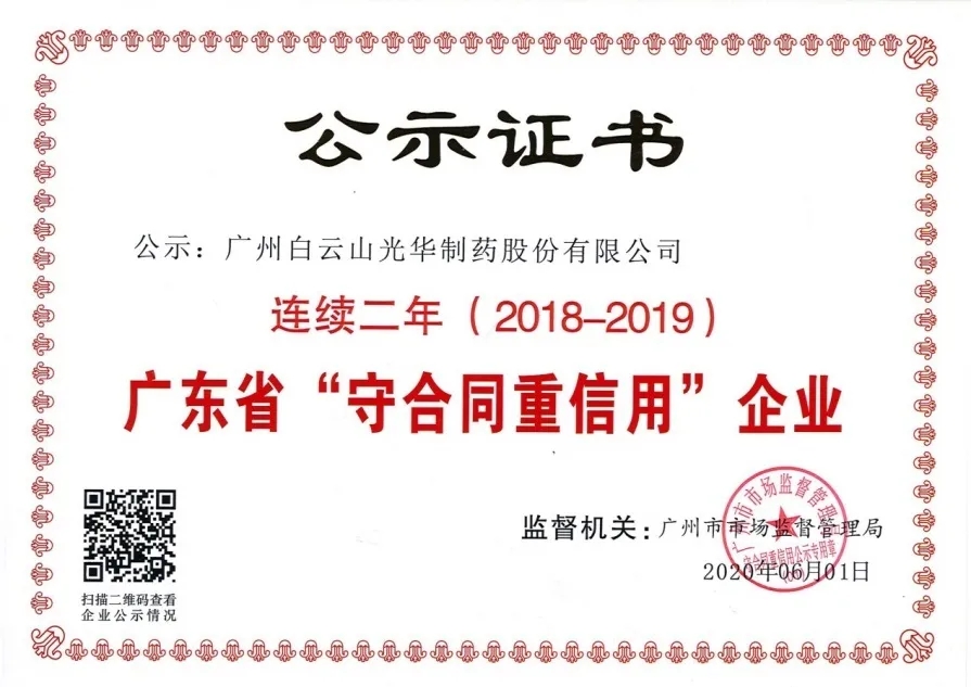 白云山6008集团官方网站公司一连两年荣获 广东省“守条约重信用”企业称呼