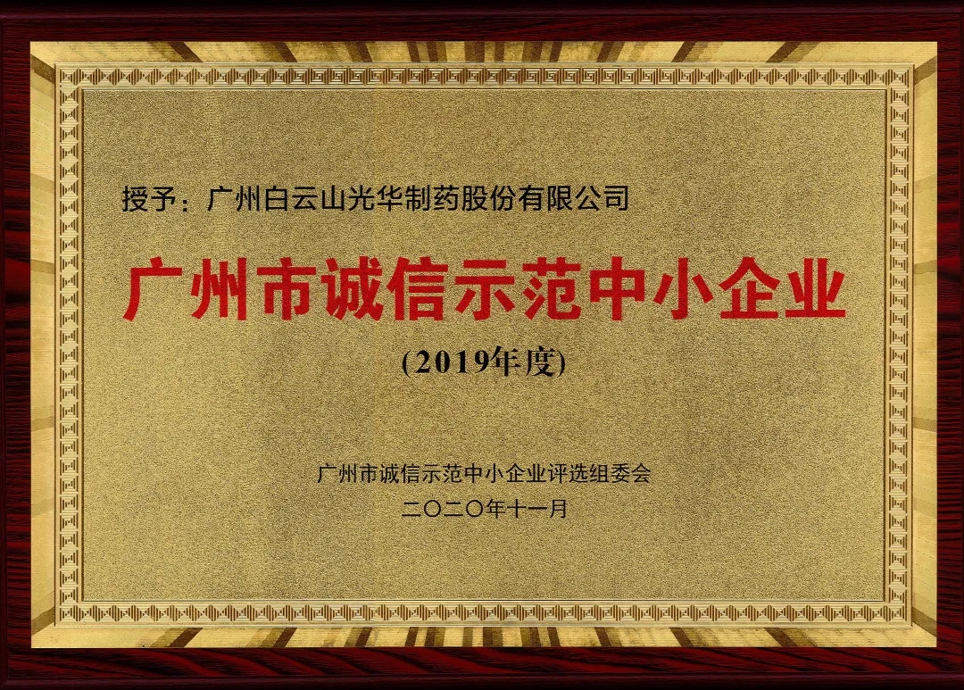 诚信兴商 信用智创 | 白云山6008集团官方网站公司获评为“诚信树模中小企业”