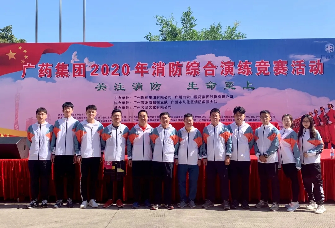 白云山6008集团官方网站公司荣获广药集团2020年消防综合演练竞赛优异奖