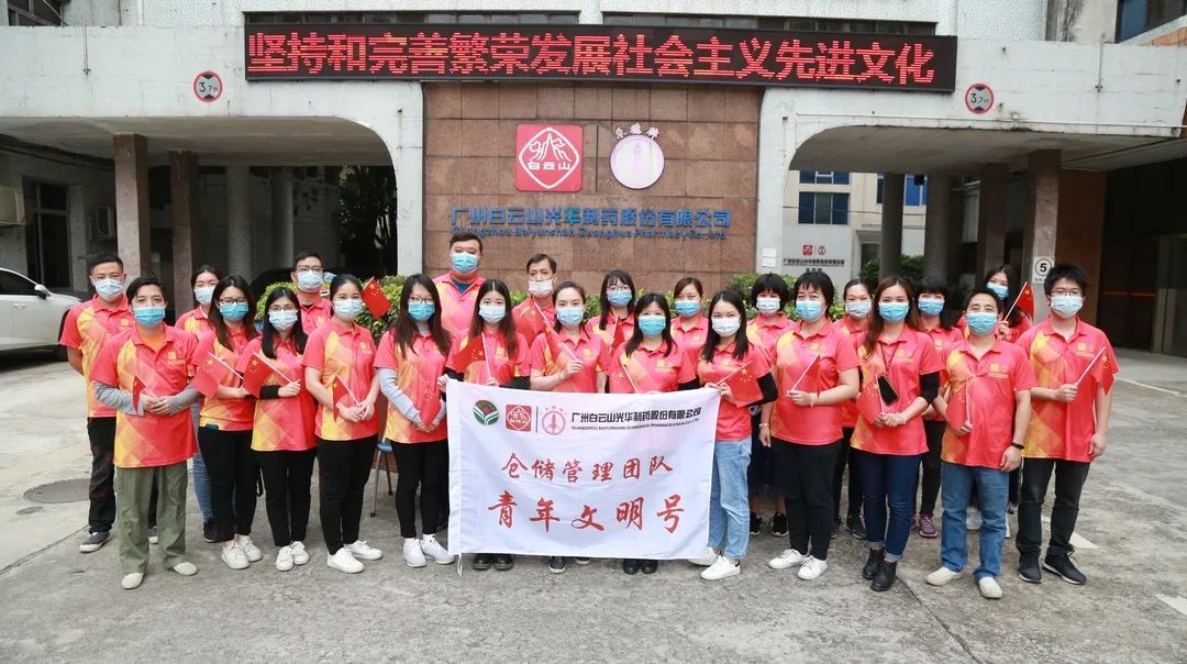 白云山6008集团官方网站公司仓储治理团队喜获市级“青年文明号”声誉称呼