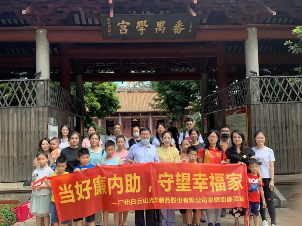 白云山6008集团官方网站公司组织“当好廉内助，，，，守望幸福家”家庭助廉活动