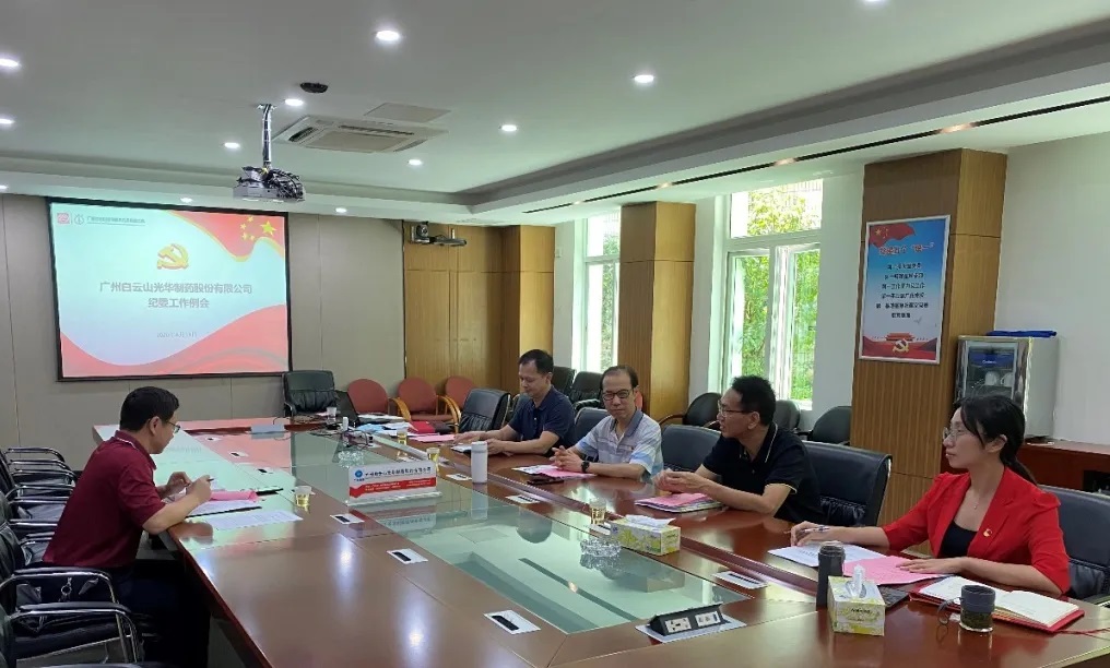 纪委委员初聚首，，，翻开纪检监视新时势——白云山6008集团官方网站召开二季度纪委例会