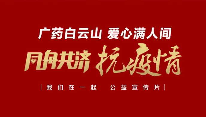公益路上，，，，，，，广药携手广州电视台转达爱与正能量
