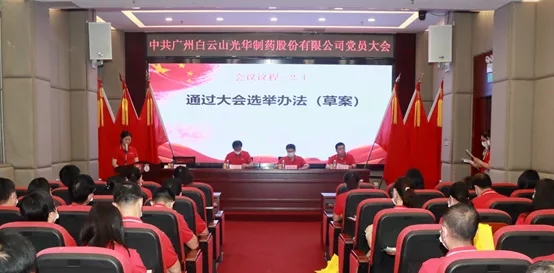 白云山6008集团官方网站公司党员大会顺遂召开