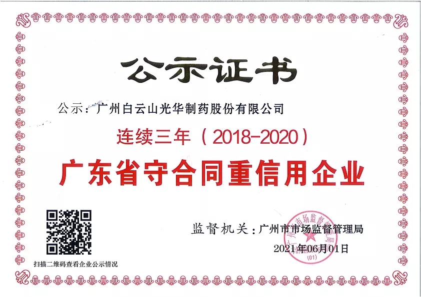 喜讯|白云山6008集团官方网站公司一连三年荣获“广东省守条约重信用企业”声誉称呼