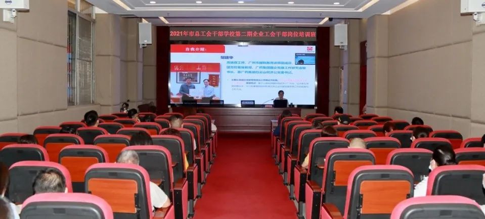 市总工会第二期企业工会干部培训班在白云山6008集团官方网站公司顺遂举行
