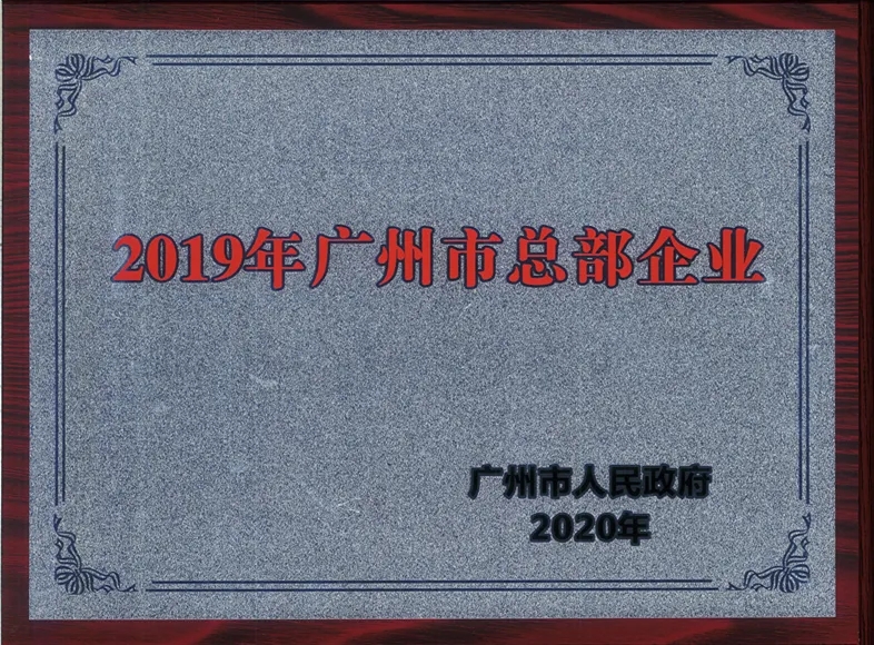 喜讯|白云山6008集团官方网站公司一连两年被认定为广州市总部企业