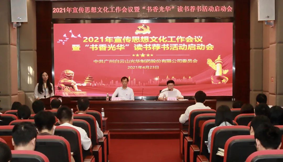 白云山6008集团官方网站公司召开2021年宣传头脑文化事情聚会暨“书香6008集团官方网站”念书荐书活动启动会