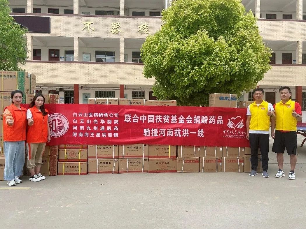 休戚相关，，，，“豫”见真情|白云山6008集团官方网站公司、白云山销售公司等驰援河南抗洪一线