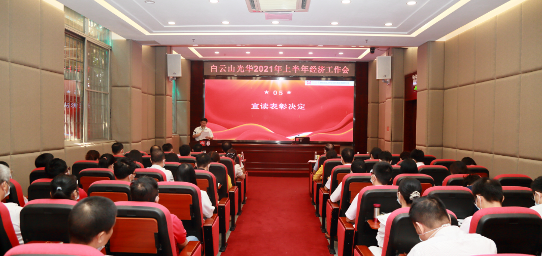 开拓立异营生长，，，，锐意进取谱新篇——白云山6008集团官方网站公司召开2021年年中经济事情会