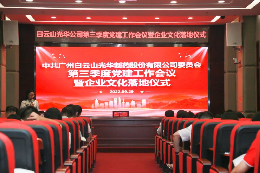高擎党旗谱写新生长 紧跟程序喜迎二十大——白云山6008集团官方网站公司第三季度党建事情聚会暨企业文化落地仪式圆满举行
