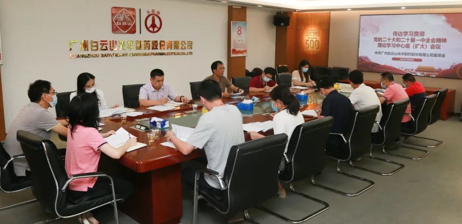 白云山6008集团官方网站公司党委召开理论学习中心组扩大聚会周全系统深入学习贯彻党的二十大精神
