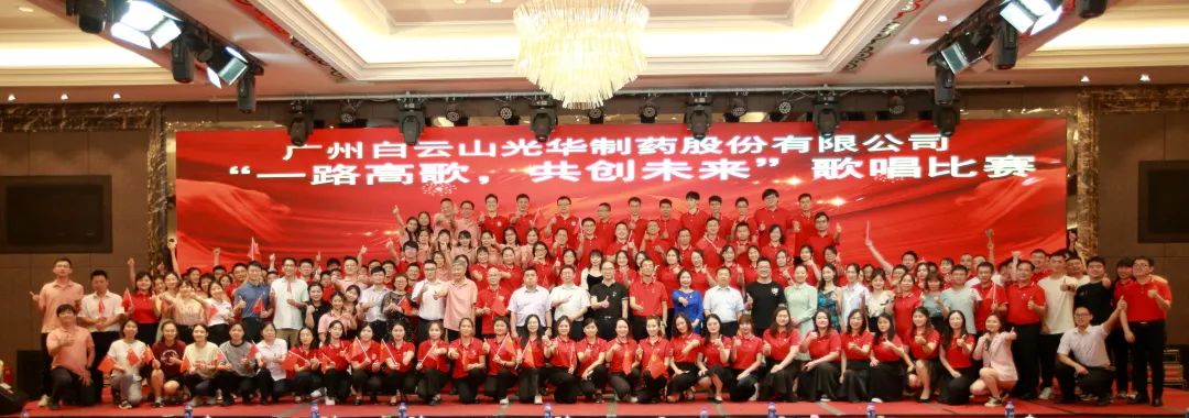 回声嘹亮庆七一，，，，，一起高歌创未来 ——白云山6008集团官方网站公司庆“七一”主题活动暨“一起高歌，，，，，共创未来”赞美角逐圆满收官