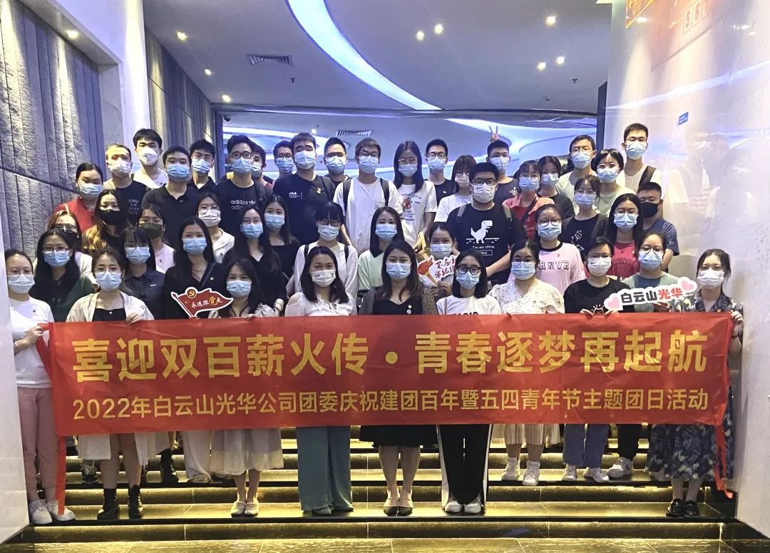 喜迎双百薪火传 青春逐梦再启航——白云山6008集团官方网站公司团委组织开展2022年庆祝建团百年暨五四青年节主题团日活动