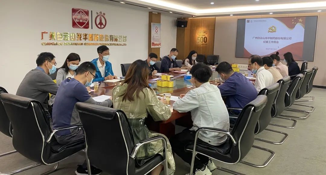 增强新时代清廉文化建设 修养风清气正政治生态——白云山6008集团官方网站公司召开纪委事情聚会