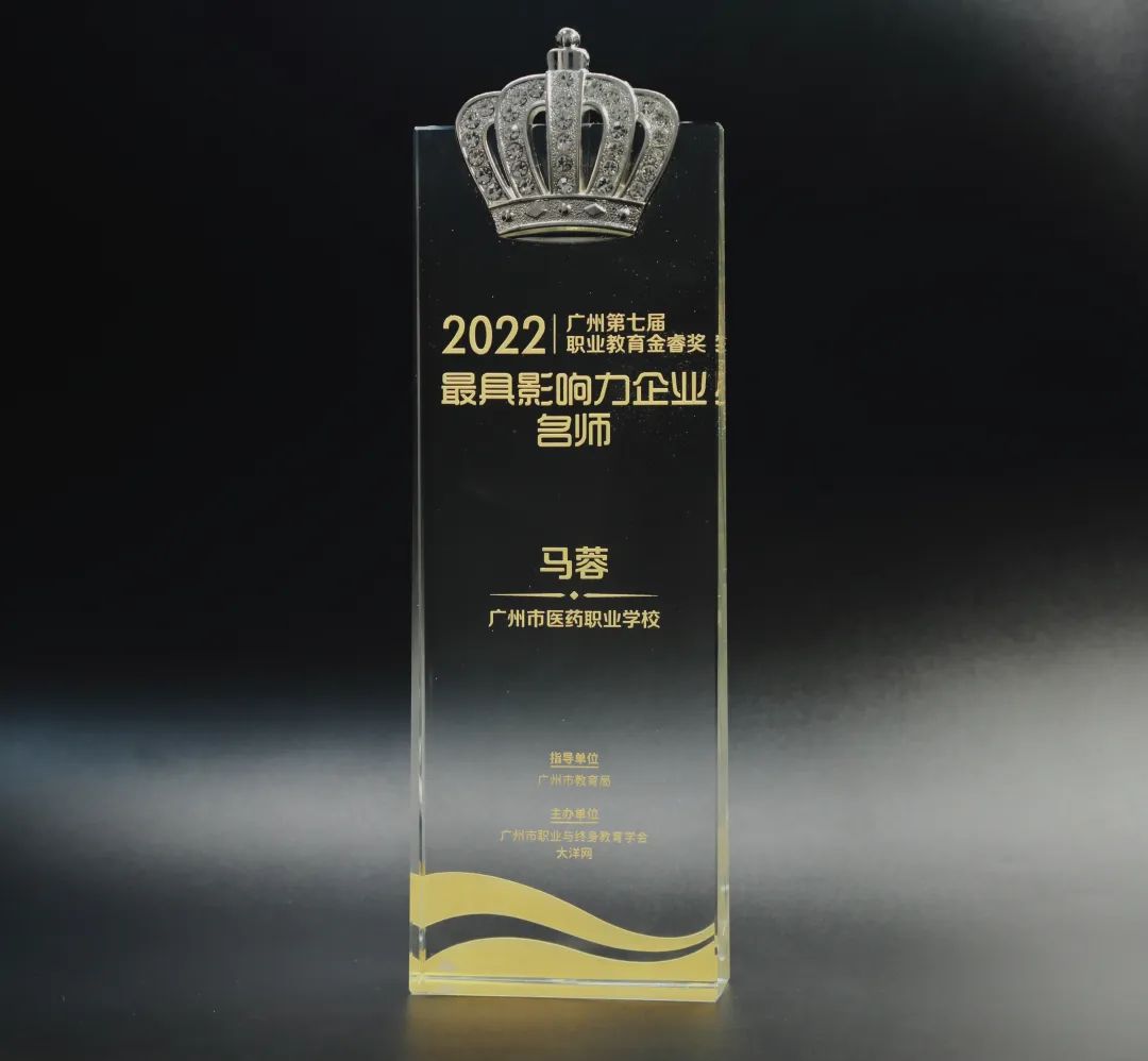 喜讯丨白云山6008集团官方网站公司马蓉获2022年广州市第七届职业教育金睿奖“最具影响力企业名师”