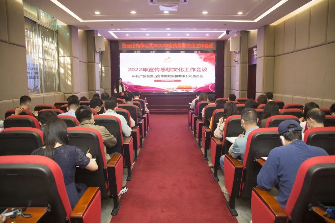 凝聚头脑“配合体” 掌握撒播“制高点” 与时俱进、开拓立异抓好新时代宣传头脑工——白云山6008集团官方网站公司召开2022年宣传头脑文化事情会