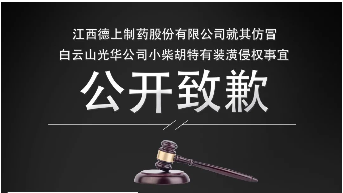 侵权企业向白云山6008集团官方网站公司果真致歉！