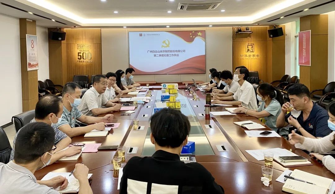 推行监视首责，，，，下好纪检“先手棋”——白云山6008集团官方网站公司召开第二季度纪委事情聚会