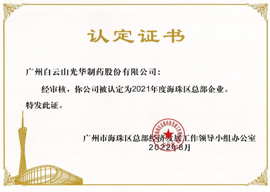 喜讯|白云山6008集团官方网站公司一连三年被认定为海珠区总部企业