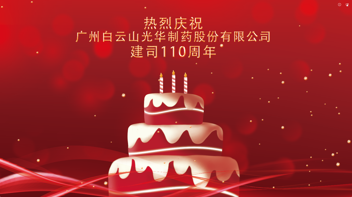 百十华诞 倾情齐颂| 白云山6008集团官方网站全体员工至诚祝福