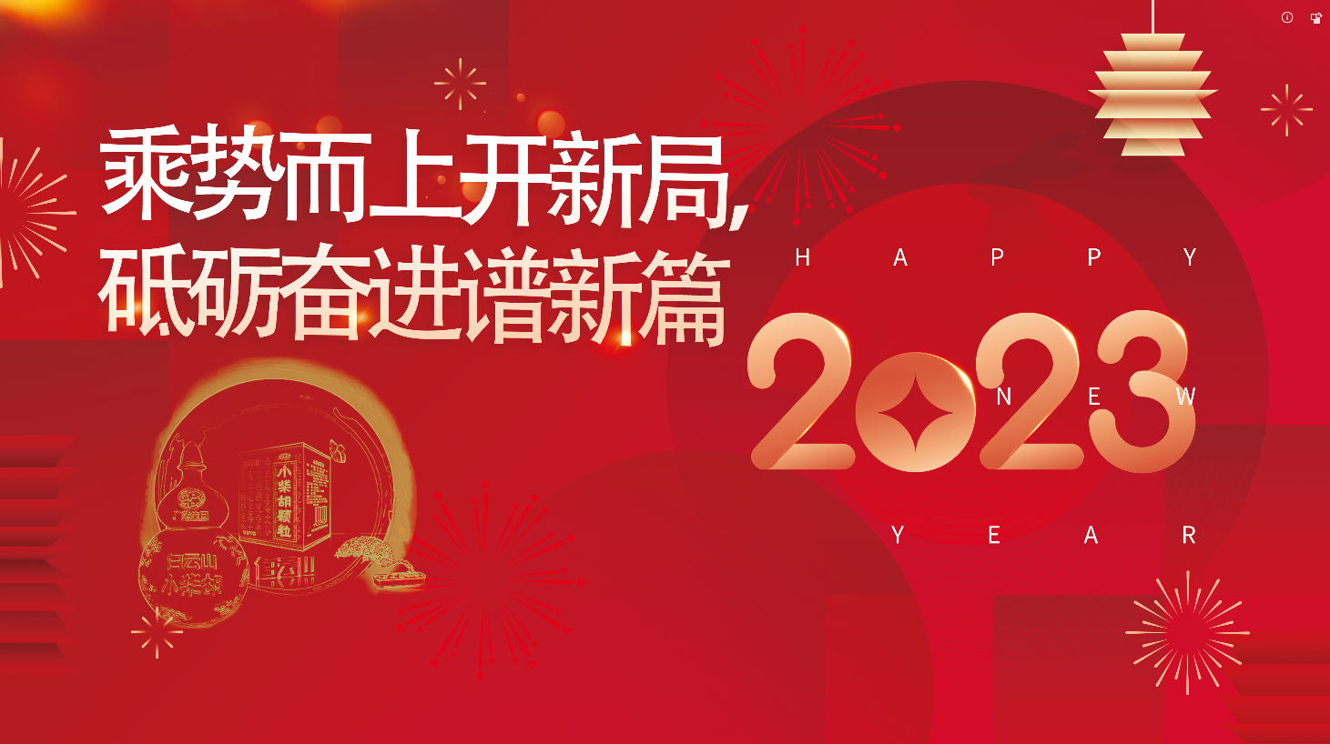 白云山6008集团官方网站公司2023新年献词