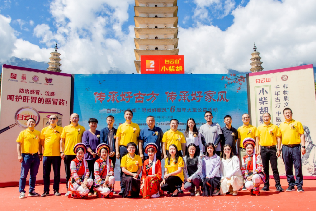 文献名邦好家风 古方金秋送温暖——白云山小柴胡“传承好古方，，，，，，，传承好家风”大型公益活动走进大理