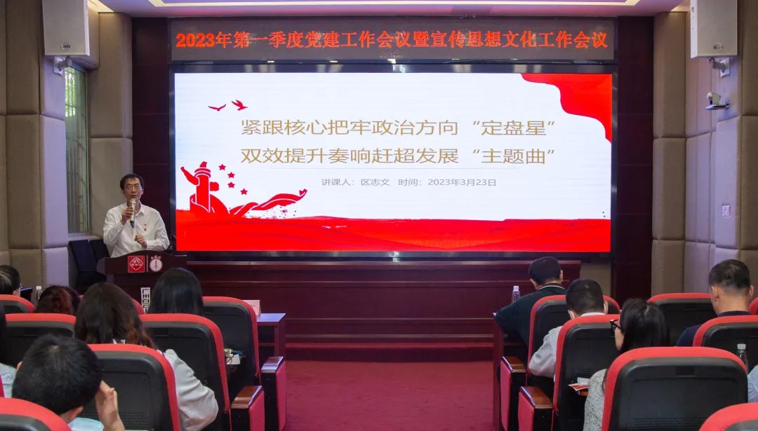 紧跟焦点把牢政治偏向“定盘星” ，，，，双效提升奏响赶超生长“主题曲”—公司召开2023年第一季度党建事情暨宣传头脑文化事情聚会