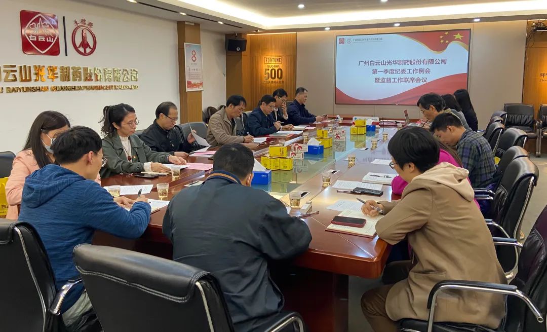 多维安排赋活力 监视建设开新局——白云山6008集团官方网站公司召开2023年一季度纪委事情聚会暨羁系事情联席聚会