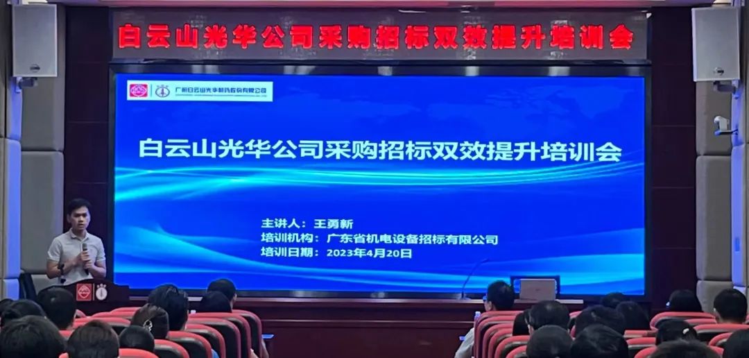 营业赋能强意识 采购招标双提升——白云山6008集团官方网站公司采购招标双效提升培训会圆满举行