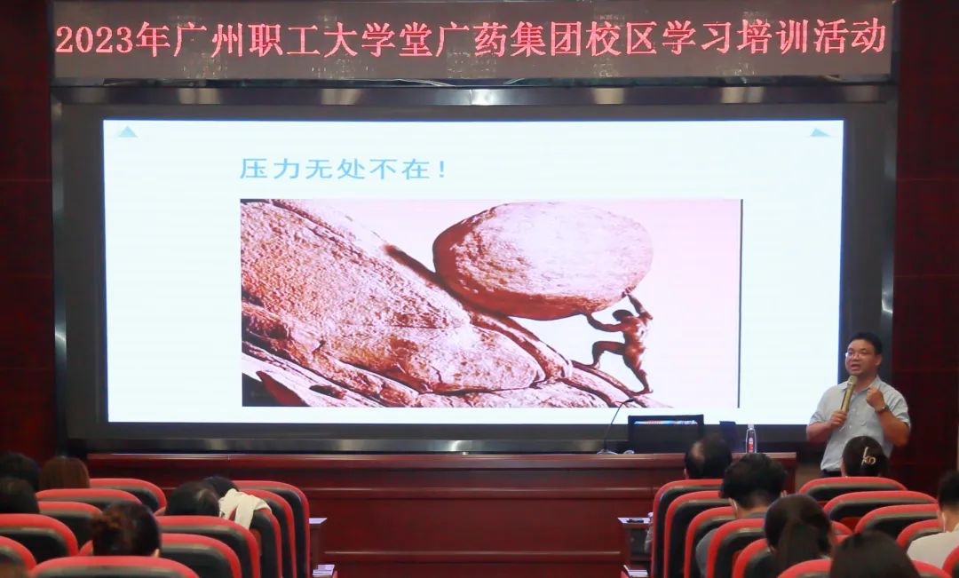 治理释压力 眷注促双效——白云山6008集团官方网站公司举行《压力与情绪治理》专题讲座