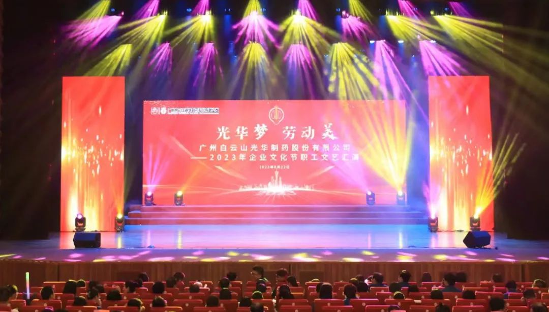 6008集团官方网站梦 劳动美——白云山6008集团官方网站公司企业文化节暨职工文艺汇演圆满举行