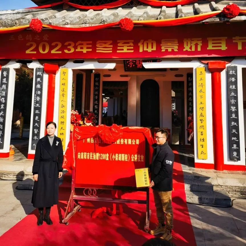 仲景娇耳节冬至暖心邀约，，，，，，，白云山小柴胡爱心送万家