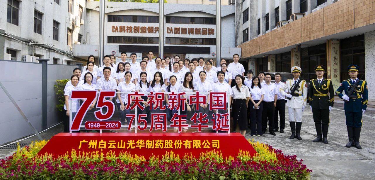 国旗飘扬映初心 赓续奋进正其时——白云山6008集团官方网站公司举行升国旗仪式