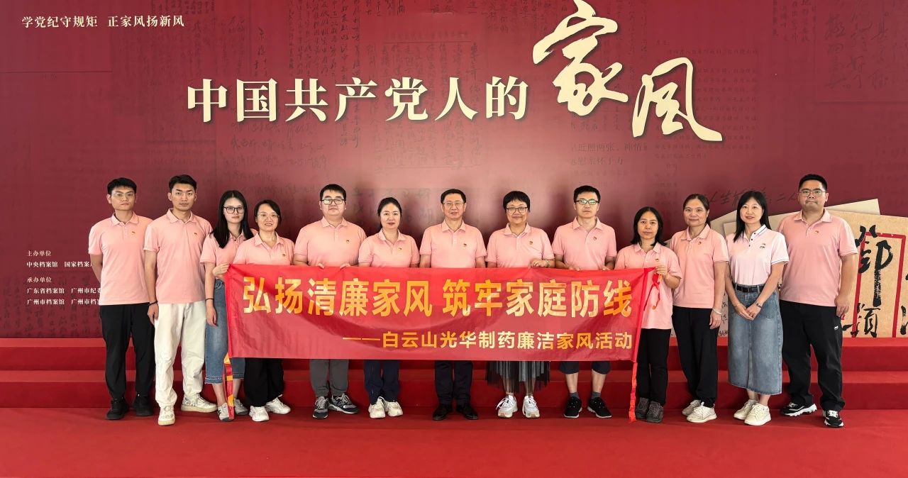 开展家风教育 修养优良作风——白云山6008集团官方网站公司纪委组织旅行家风档案文献展