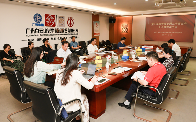 白云山6008集团官方网站公司召开党委理论学习中心组（扩大）聚会暨学习贯彻党的二十届三中全会精神念书班