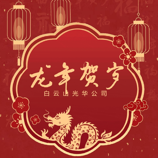 金龙贺岁丨白云山6008集团官方网站公司给您贺年啦！