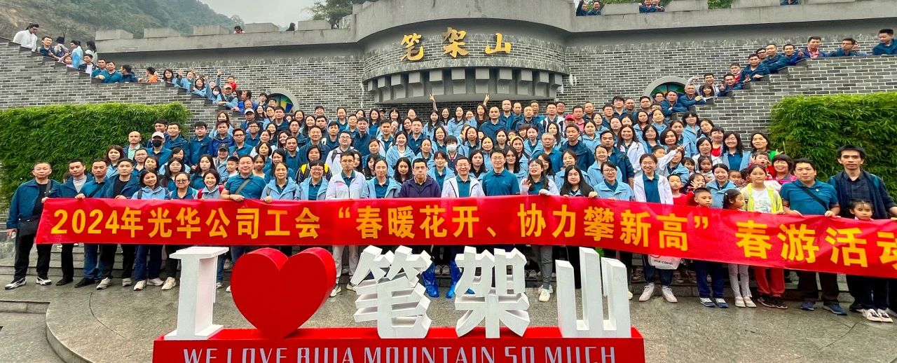 春暖花开 协力攀新高——白云山6008集团官方网站公司组织开展春游活动