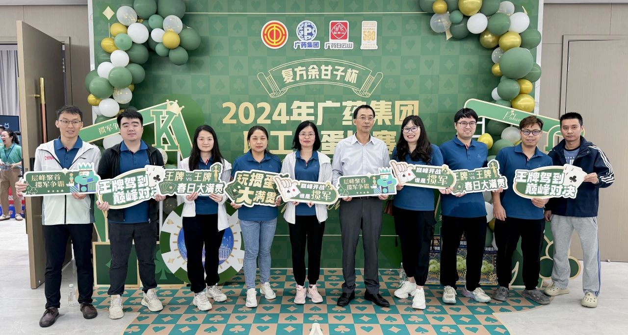 喜讯 | 白云山6008集团官方网站公司荣获广药集团“复方余甘子杯”职工掼蛋角逐季军