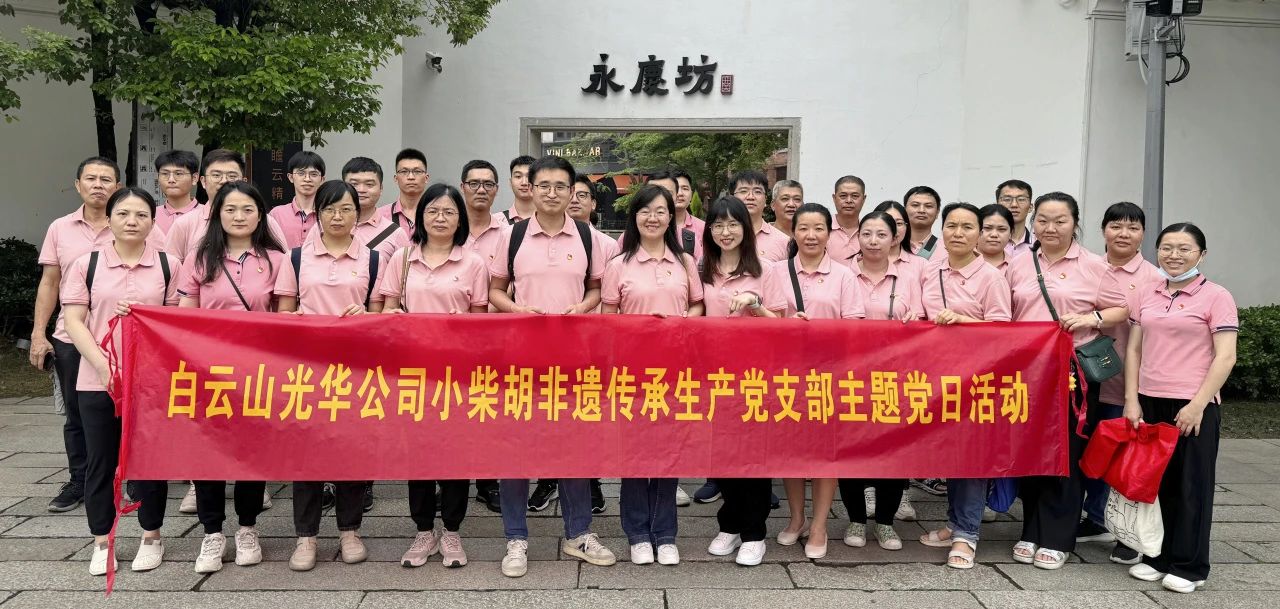 白云山6008集团官方网站公司小柴胡非遗传承生产党支部组织开展“重走红色足迹 传承都会影象”主题党日活动