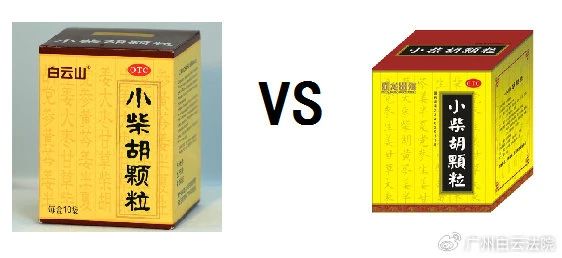 以案说法 | 白云山（禾穗牌）小柴胡颗粒，，，，你买对了吗？？？