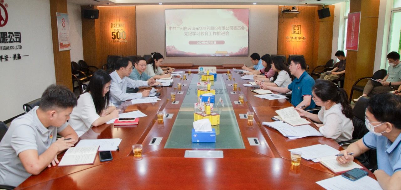 白云山6008集团官方网站公司党委召开党纪学习教育事情推进会