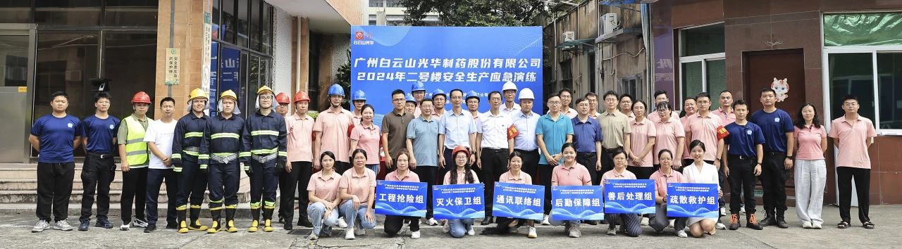 白云山6008集团官方网站公司乐成举行二号楼清静生产应急演练