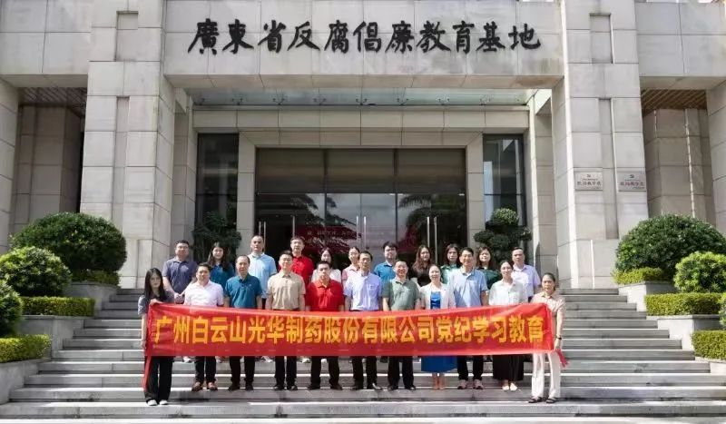 白云山6008集团官方网站公司组织党员干部到广东省反腐倡廉教育基地开展党纪学习教育