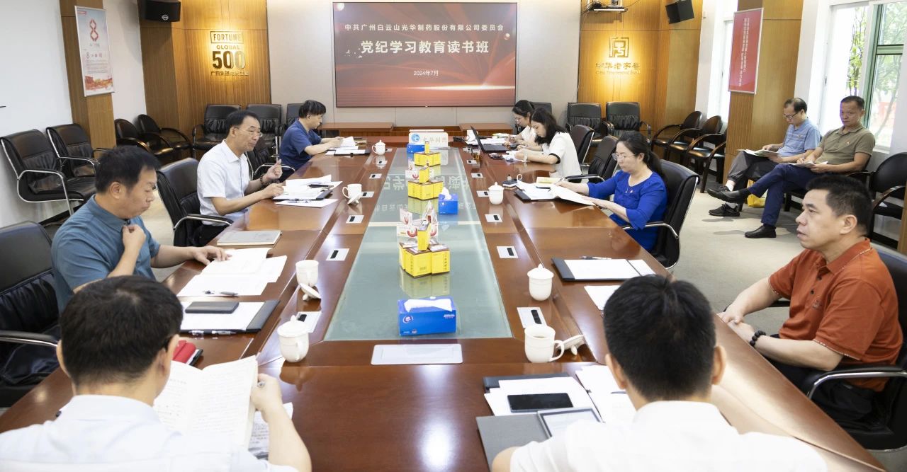 白云山6008集团官方网站公司举行党委理论学习中心组（扩大）学习会暨党纪学习教育念书班专题纪律党课