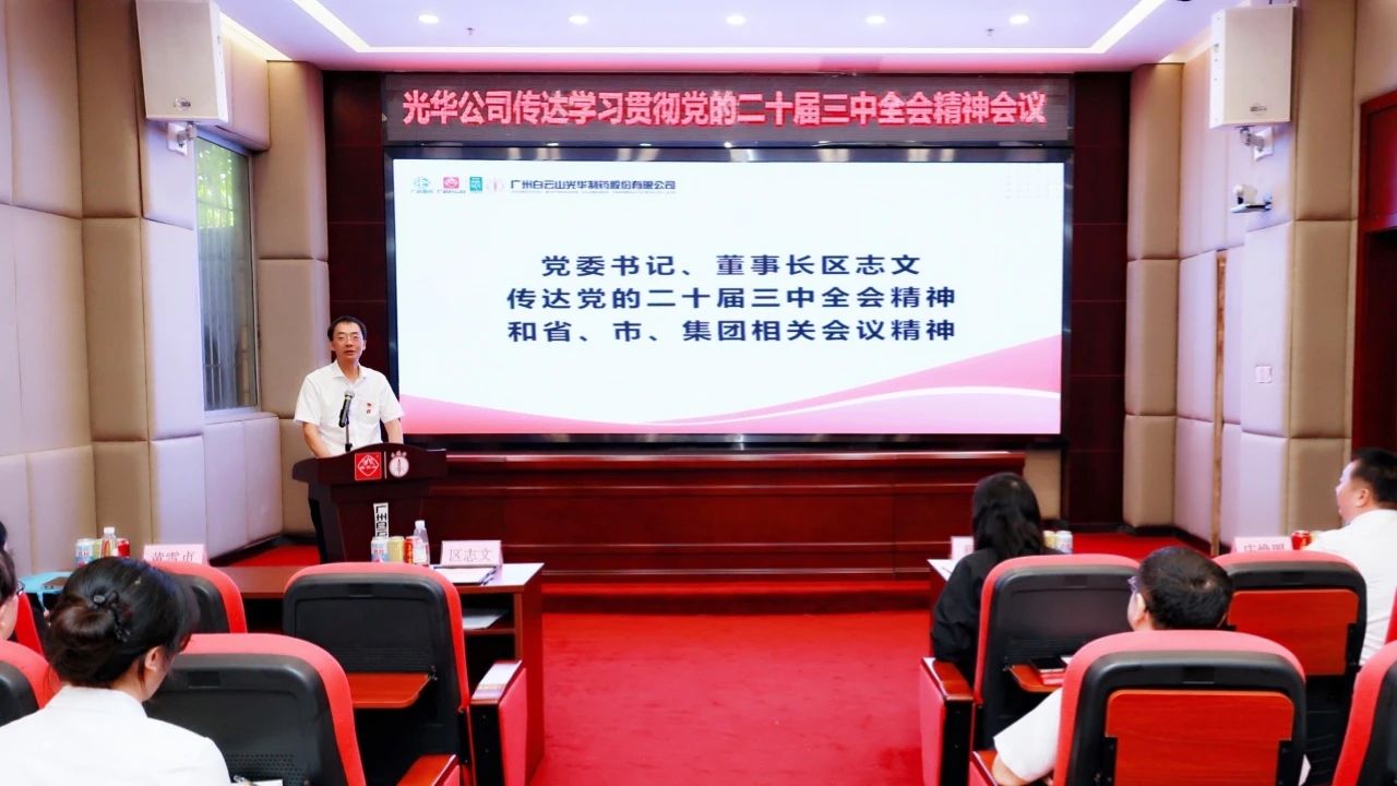 白云山6008集团官方网站公司召开聚会转达学习贯彻党的二十届三中全会精神