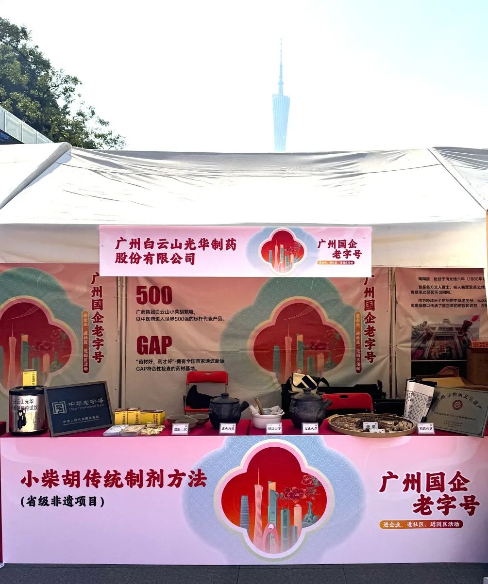 精彩亮相花城广场 | 白云山6008集团官方网站小柴胡非遗赋能广州国企老字号“三进”活动