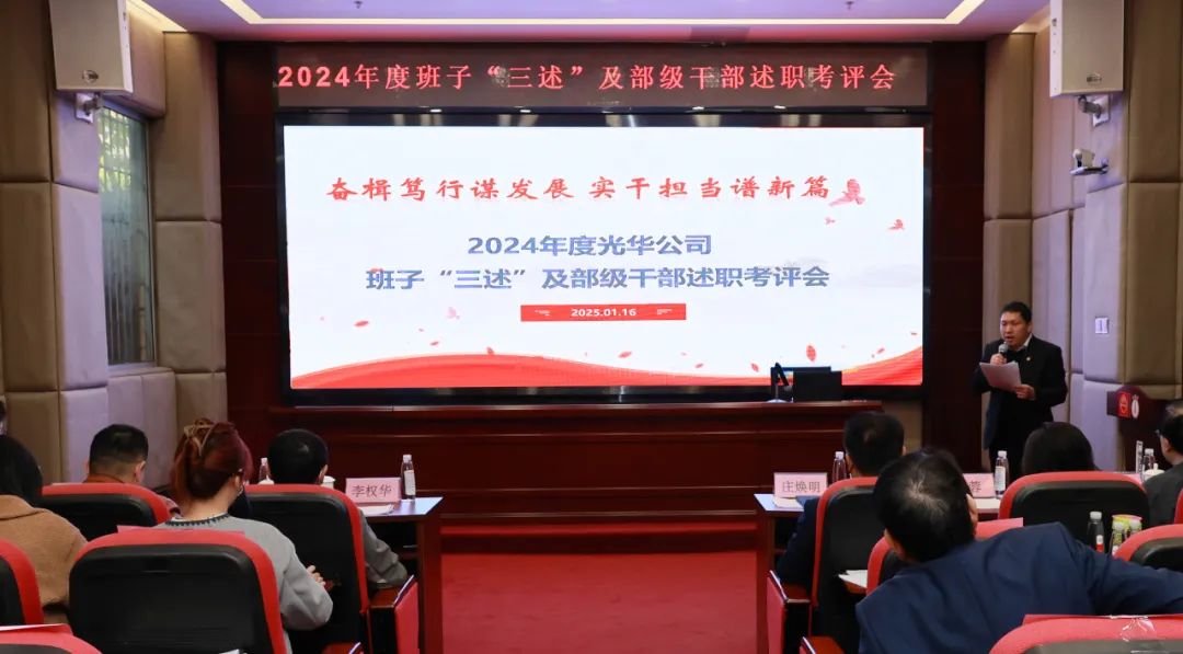 以述明责强步队 以述促干营生长——白云山6008集团官方网站公司顺遂召开2024年度向导班子成员代表“三述”及中管职员绩效述职考评聚会