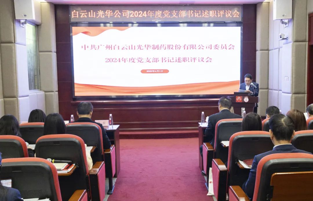 党建赋能筑基本 砥砺前行新征程——白云山6008集团官方网站公司召开2024年度党支部书记抓下层党建述职评议会