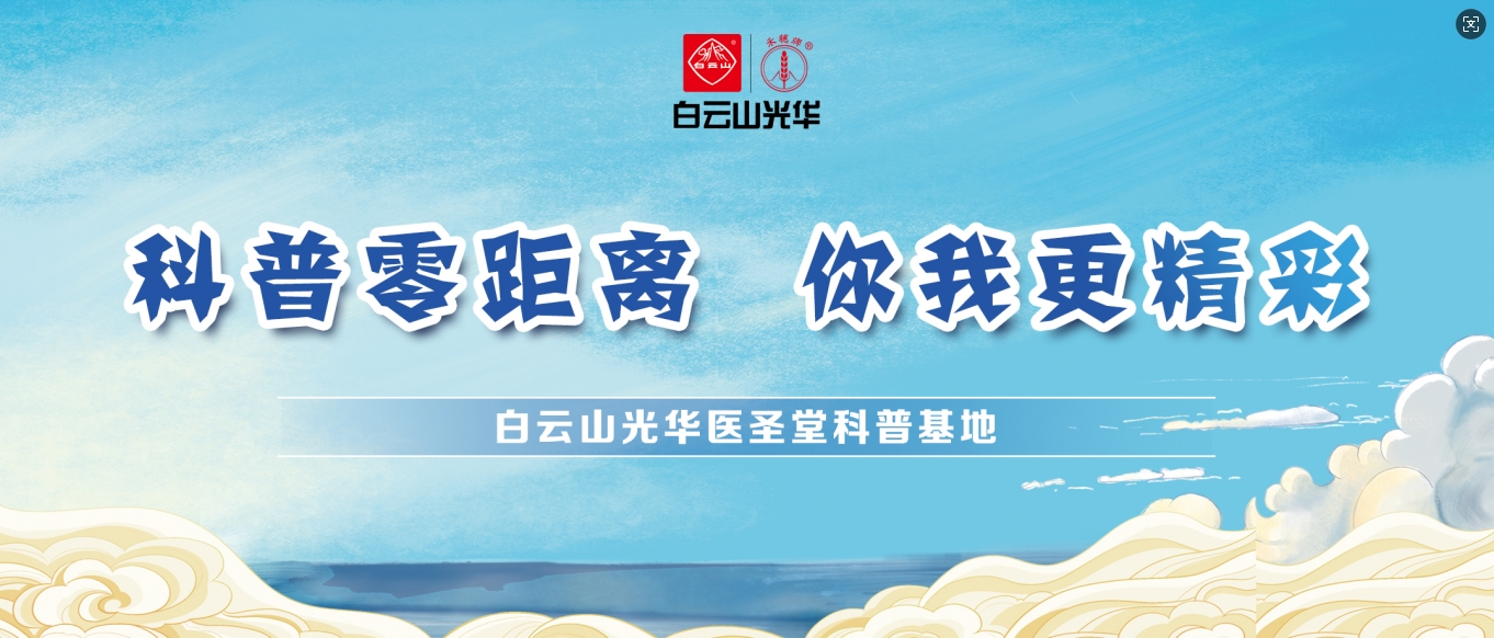科普零距离 你我更精彩——白云山6008集团官方网站医圣堂科普基地邀您共赴中医药文化之旅！